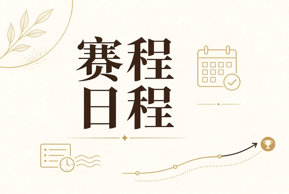 每日大赛赛程阶段说明